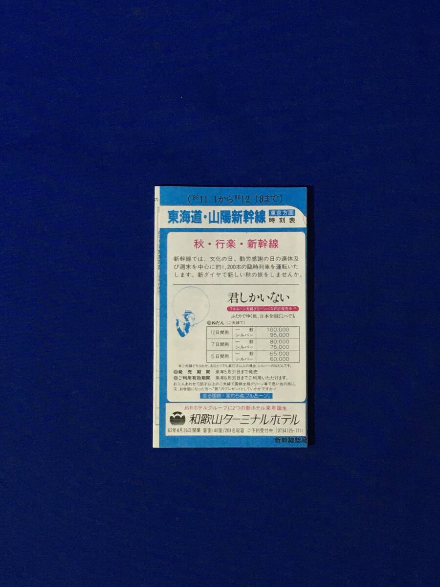 E1336イ●「東海道・山陽新幹線時刻表」 新幹線総局 1986年11月1日 東京/博多/ひかり/こだま/列車編成/昭和レトロ拍卖