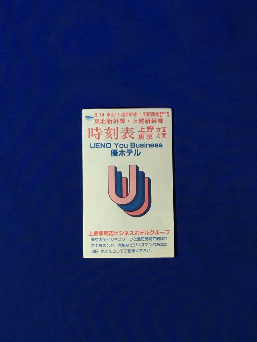 E1339イ●「東北新幹線・上越新幹線時刻表」 東京北局監修 昭和60年3月14日改正 上野駅開業/やまびこ/あおば/あさひ/とき/優ホテル/レトロ拍卖