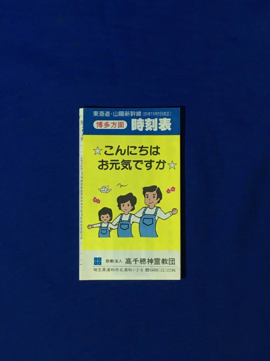 E1343イ●「東海道・山陽新幹線時刻表」 昭和61年11月1日改正 東京/博多/こだま/ひかり/高千穂神霊教団/レトロ拍卖