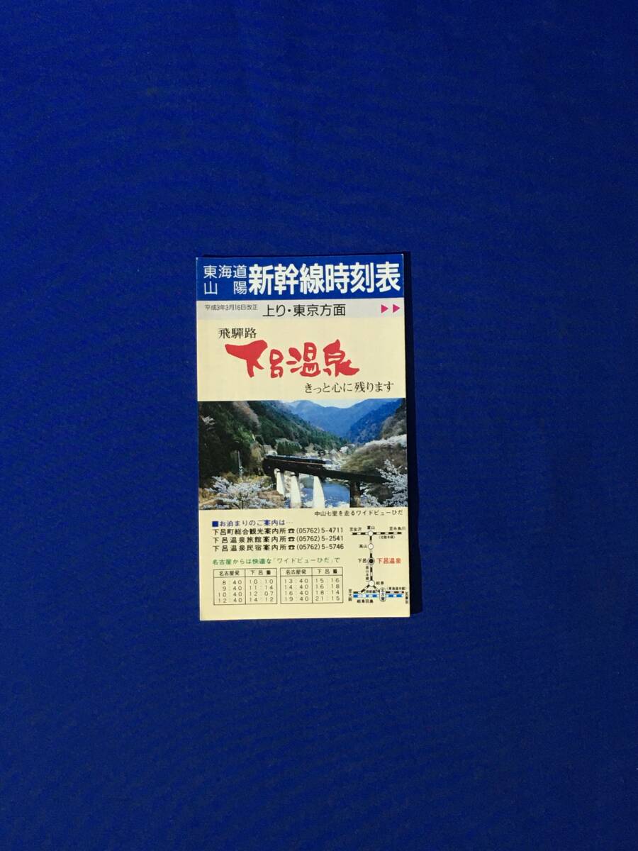 E1346イ●「東海道・山陽新幹線時刻表」 平成3年3月16日改正 東京/博多/こだま/ひかり/下呂温泉/レトロ拍卖