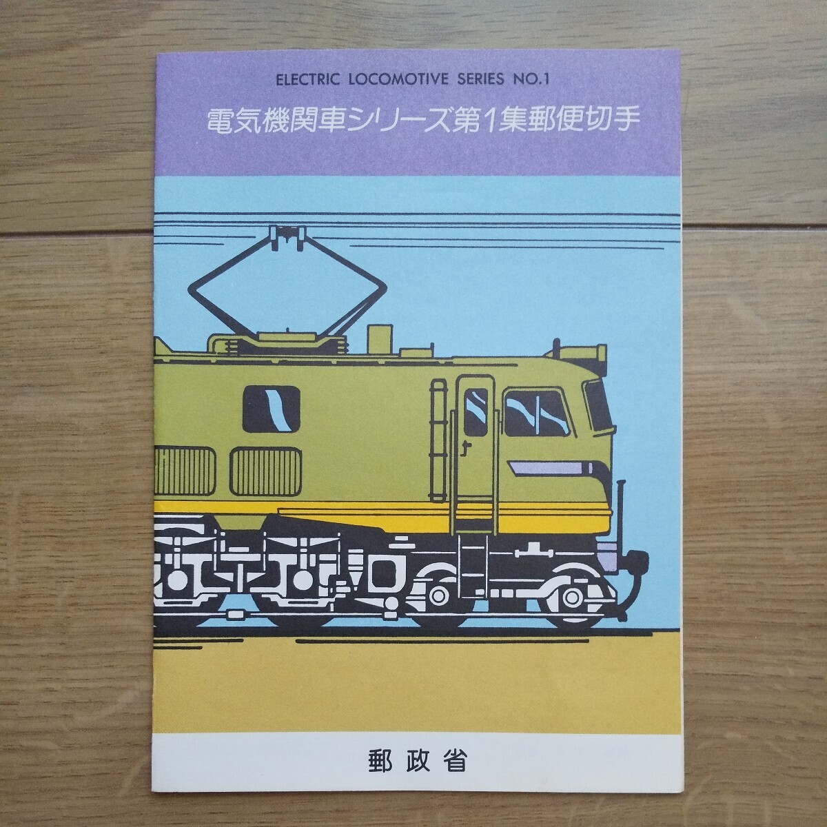 ☆ 平成2年発行 郵政省 電気機関車シリーズ 第1集 郵便切手 ☆拍卖