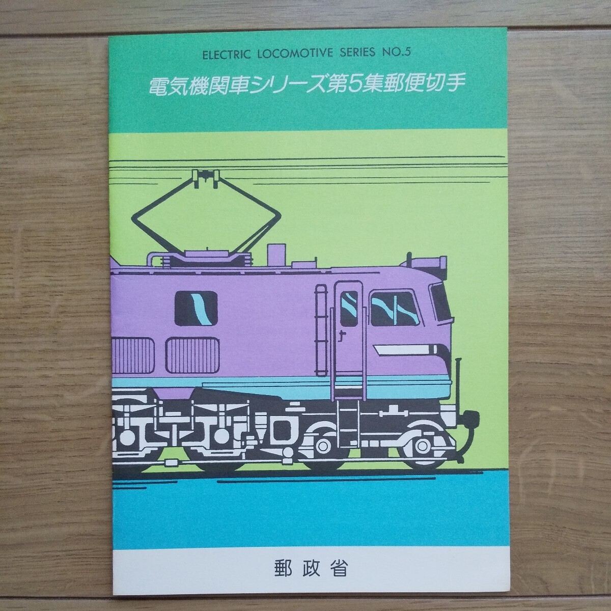 ☆ 平成2年発行 郵政省 電気機関車シリーズ 第5集 郵便切手 ☆拍卖