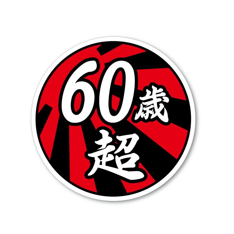 (反射) 面白ステッカー 60歳超え 日章 9cm丸 ネタ おもしろ パロディ拍卖