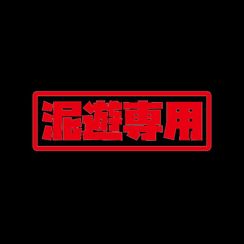 (透明)オフ車ステッカー『泥遊専用』カーステッカー レッド 1枚 シール キャンプ アウトドア 四駆 キャンプ用品 4WD シール拍卖