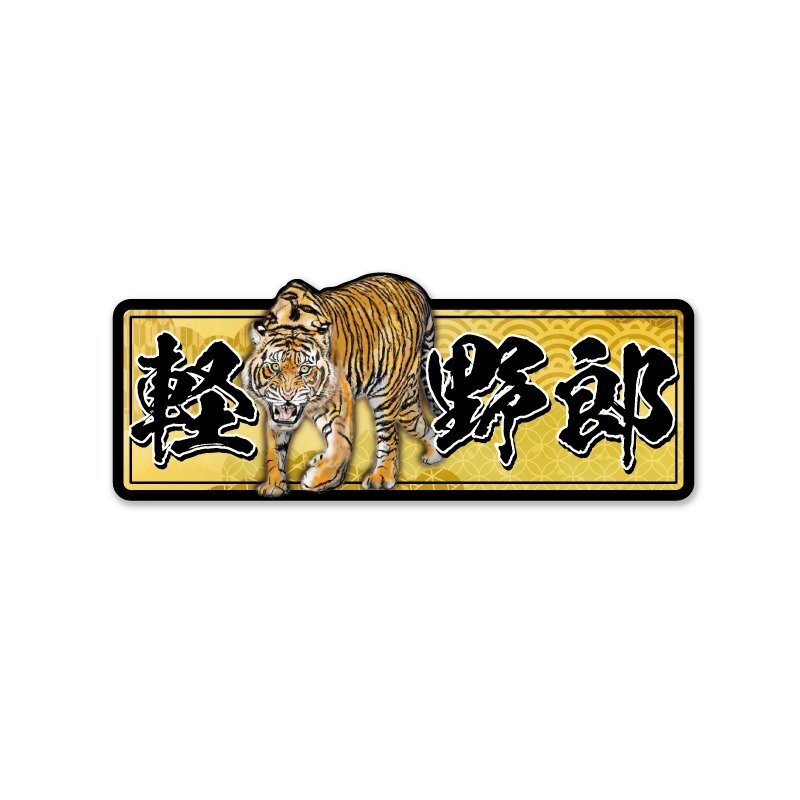 (反射)リアルな 軽トラ野郎ステッカー 金屏風 全身 軽虎 軽トラ 12cm シール デコトラ 軽トラック拍卖