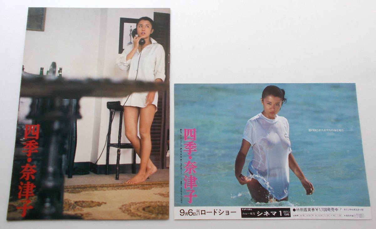 映画パンフレット■新品★四季・奈津子/烏丸せつこ、佳那晃子、風間杜夫、阿木燿子、藤田敏八、岡田真澄、火野正平 五木寛之拍卖