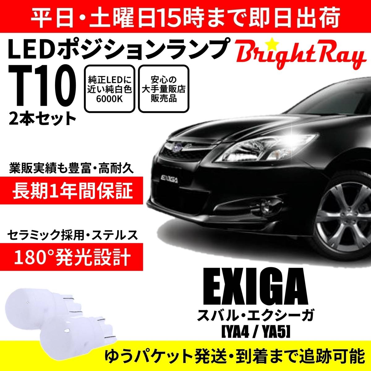 送料無料 1年保証 スバル エクシーガ YA4 YA5 BrightRay T10 LEDバルブ ポジションランプ 車幅灯 車検対応 2本セット ホワイト 6000K拍卖