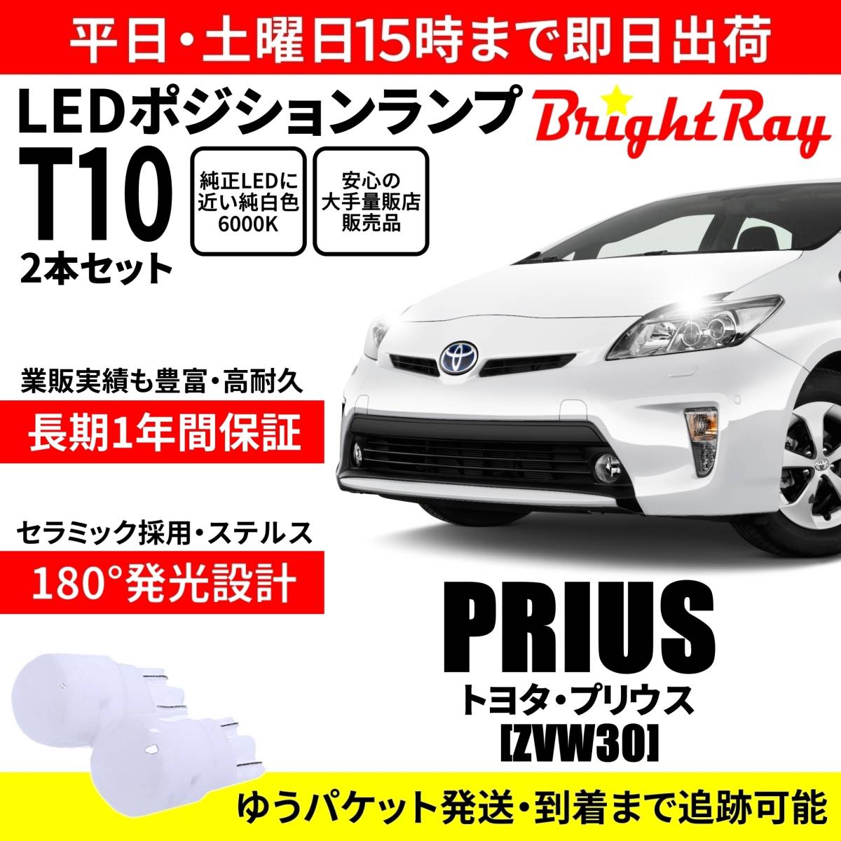 送料無料 1年保証 トヨタ プリウス 30系 ZVW30 BrightRay T10 LED バルブ ポジションランプ 車幅灯 ウェッジ球 2本セット 車検対応拍卖