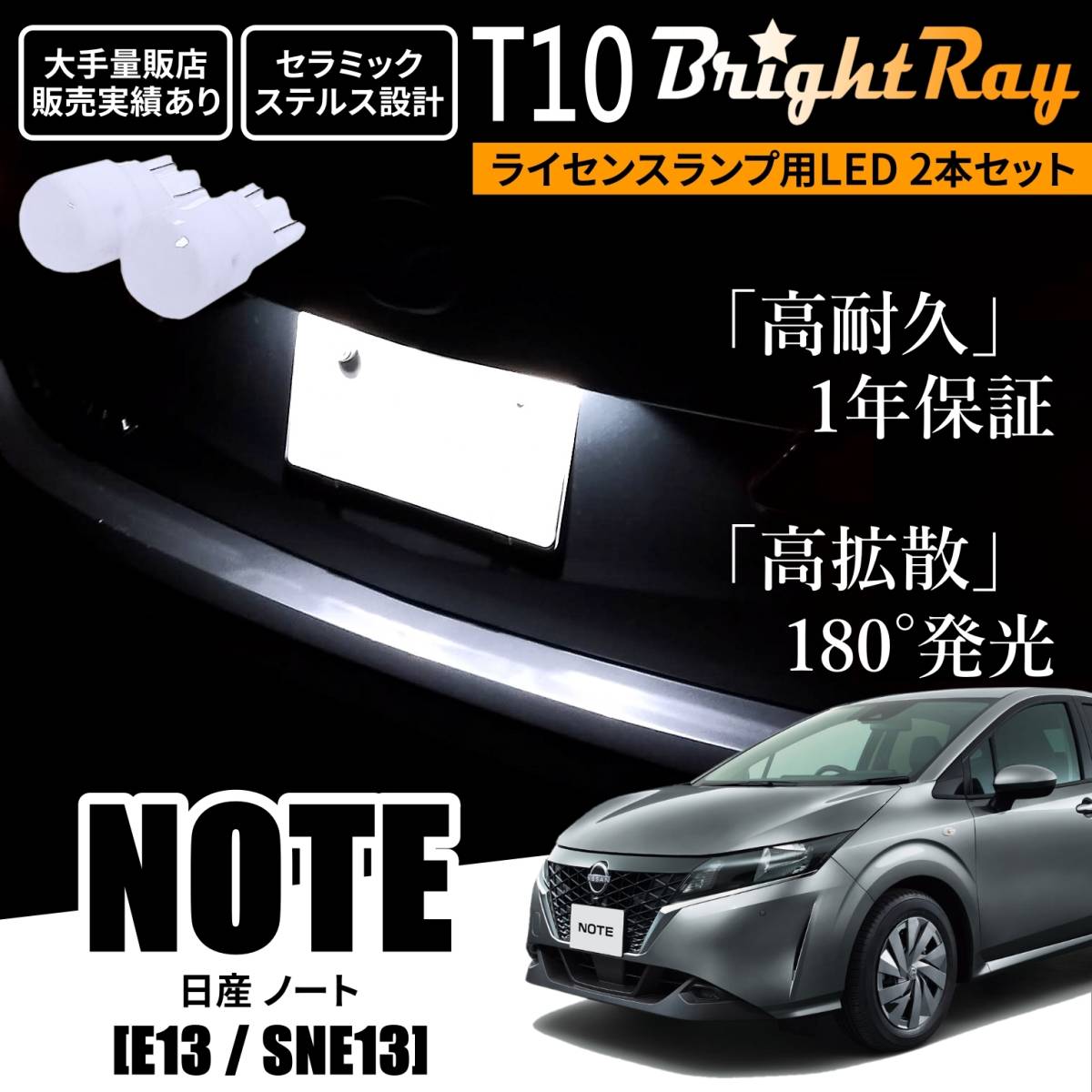 送料無料 日産 ノート E13 SNE13 新型 T10 BrightRay LED バルブ 1年保証 ナンバー灯 ウェッジ球 ライセンスランプ ホワイト拍卖