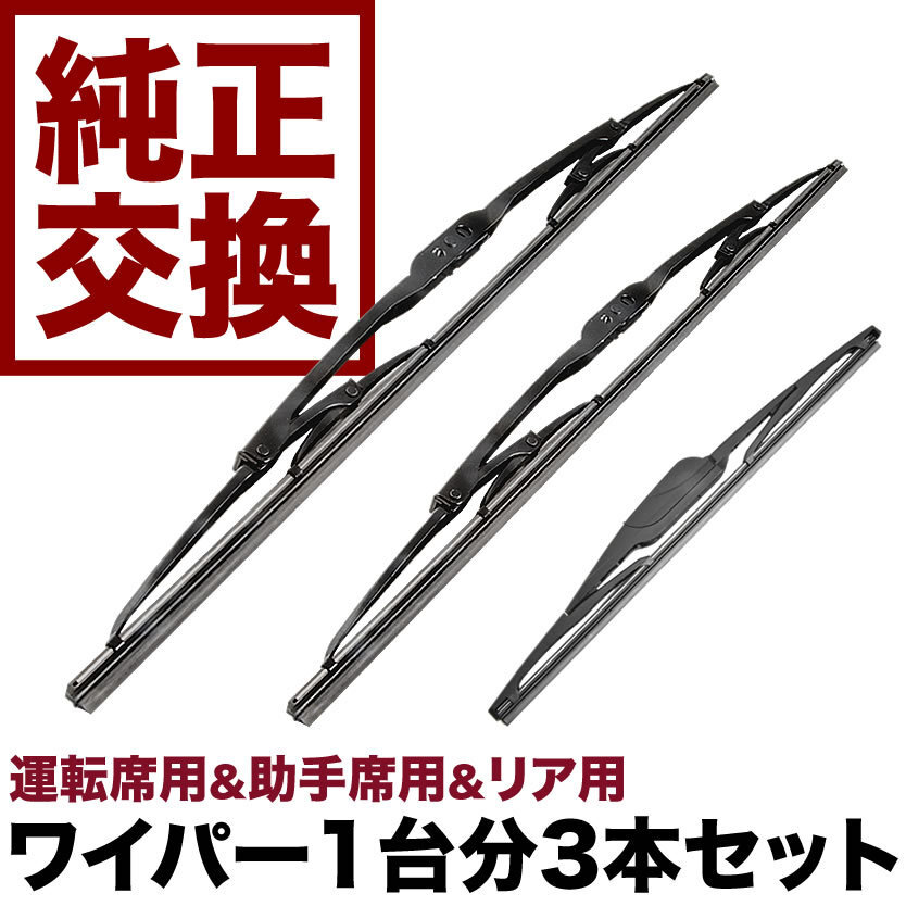 CV1W CV2W CV4W CV5W デリカD:5 ワイパー フロント 左右 リア 3本セット 1台分 前後セット拍卖