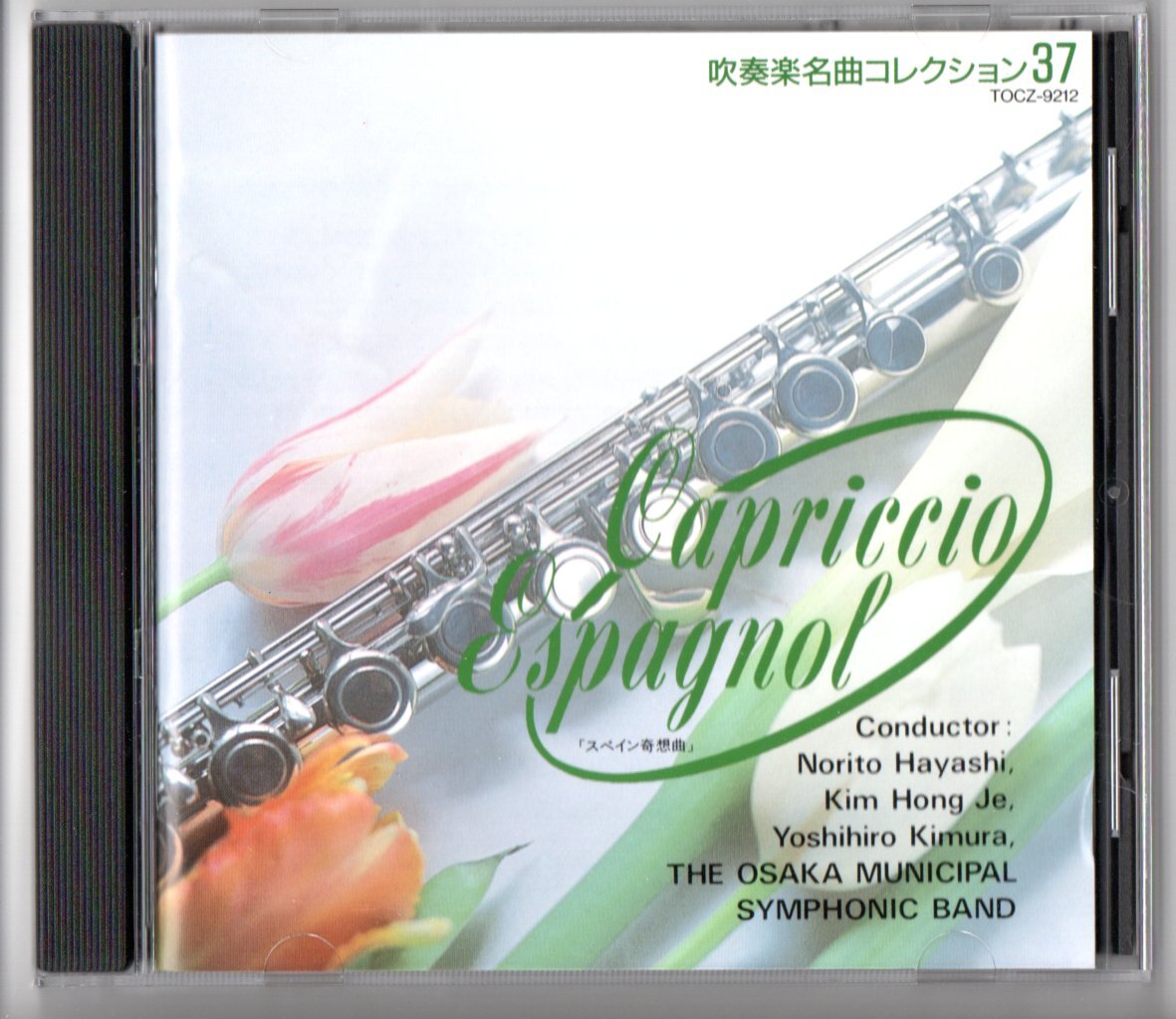 送料無料 CD 吹奏楽名曲コレクション37 スペイン奇想曲 エジプト舞曲 絵のような風景 ザンパ 中央アジアの草原にて ルスランとリュドミラ拍卖