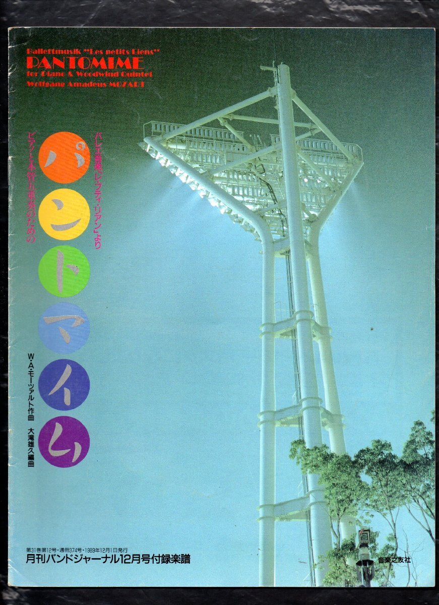 送料無料 楽譜 モーツァルト:ピアノと木管5重奏のための パントマイム 大滝雄久編 スコア・パート譜セット バンドジャーナル別冊付録楽譜拍卖