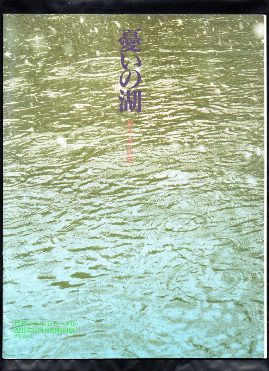 送料無料 吹奏楽楽譜 長生淳:憂いの湖 組曲「万象の中へ」より第2曲 試聴可 スコア・パート譜セット バンドジャーナル別冊付録拍卖