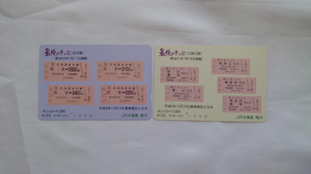▽JR北海道旭川▽最後のきっぷ 近文駅・江部乙駅▽記念オレンジカード1穴使用済2枚一括拍卖