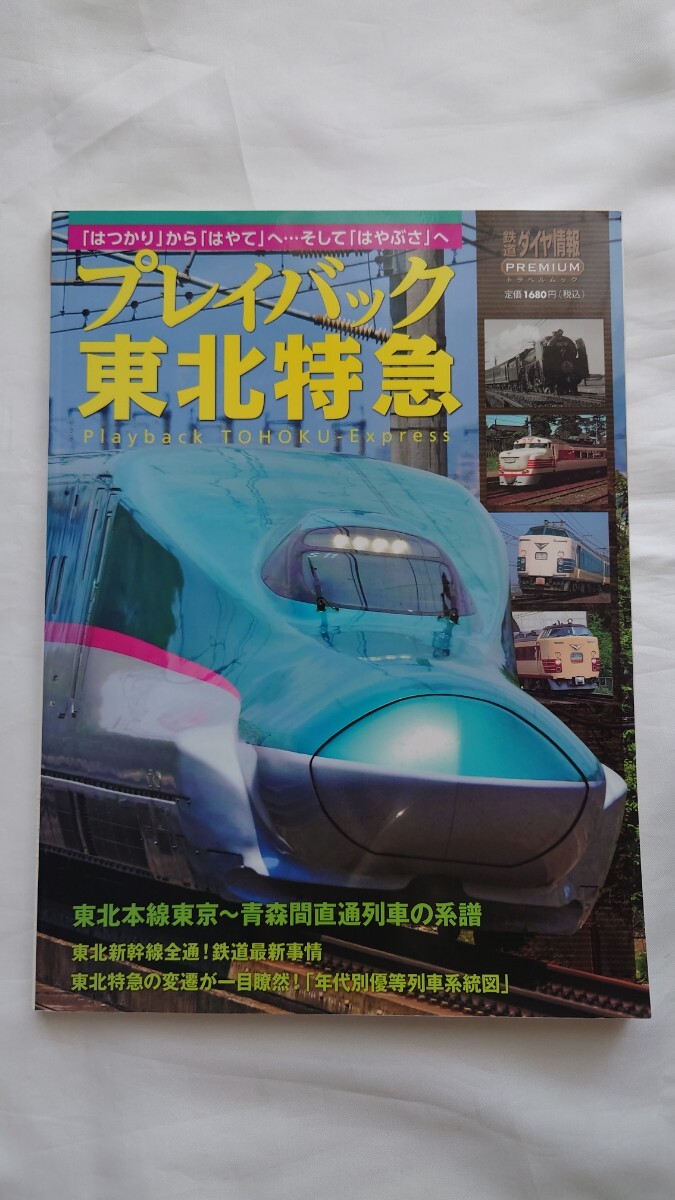 ▽交通新聞社▽プレイバック東北特急▽はつかりからはやてへ・・・そしてはやぶさへ拍卖