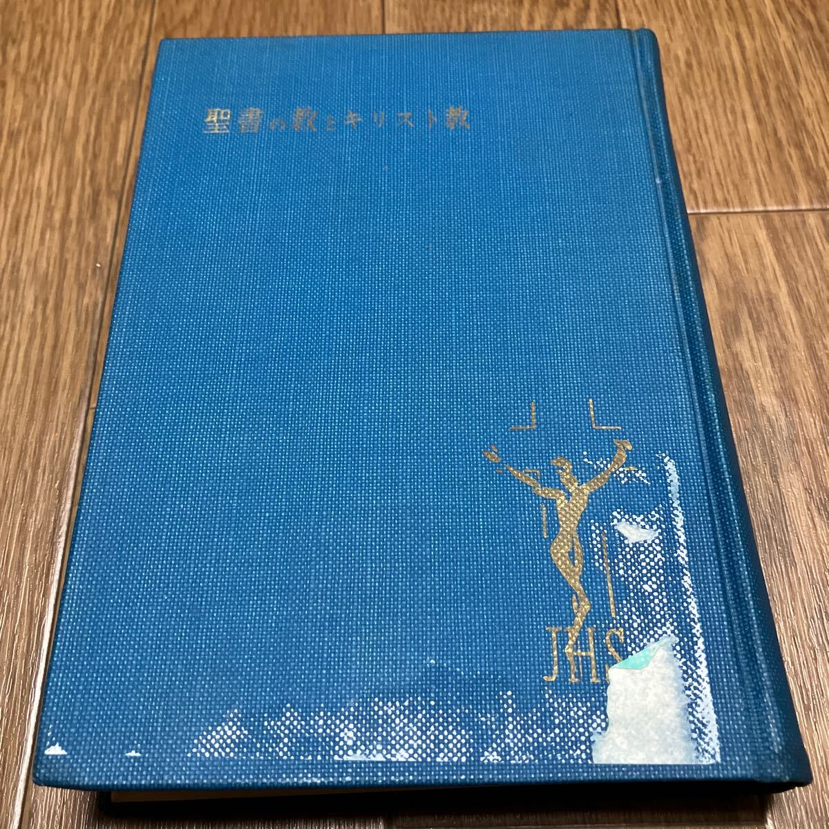 聖書の教とキリスト教 渋谷治/著 聲社 カトリック 初版拍卖