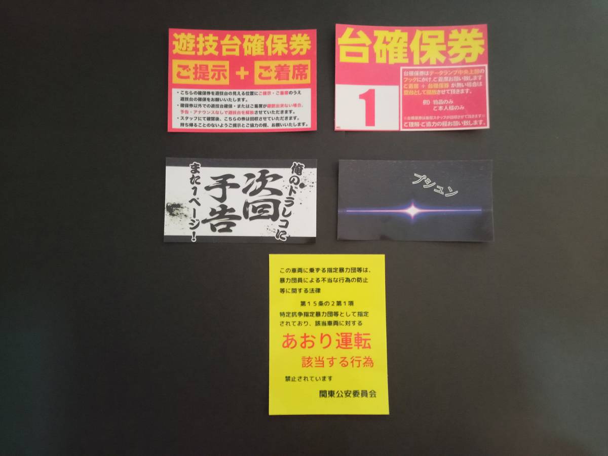 【5枚セット】スロット 確保券風 ステッカー パロディ ジョーク グッズ フリーズ ドラレコ 押忍番長 ミリオンゴッド 拍卖