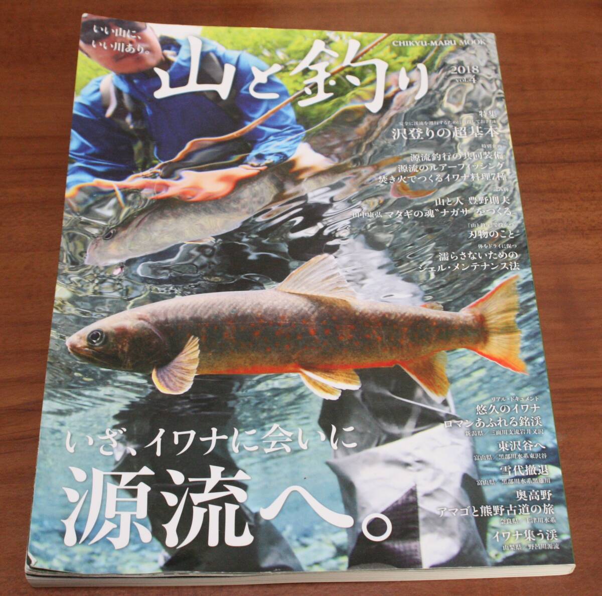 ★70★山と釣り 2018年 vol.4 古本★拍卖