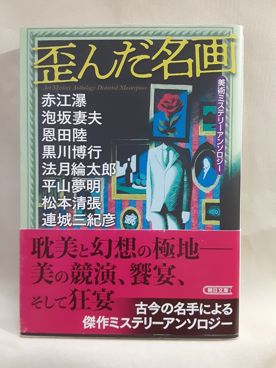 赤江瀑、松本清張ほか、美術ミステリーアンソロジー「歪んだ名画」朝日文庫拍卖