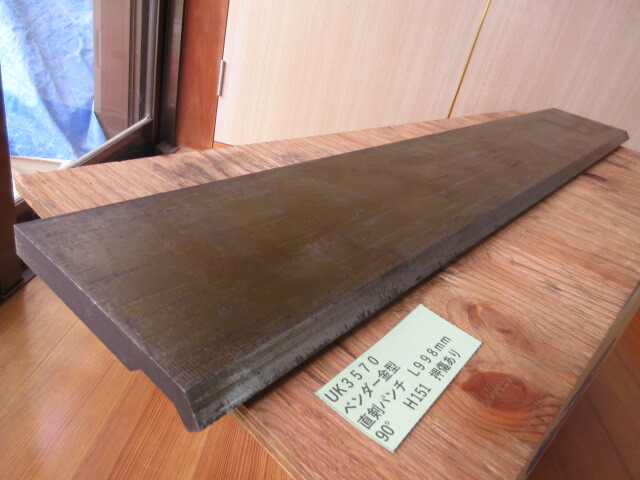 ベンダー金型 直剣パンチ 長さ998mm UK3570拍卖