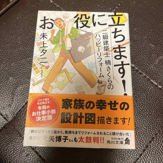お役に立ちます! 二級建築士 楠さくらのハッピーリフォーム (角川文庫) 未上 夕二拍卖