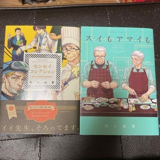 スイもアマイも/センセイ・コレクション (フルールコミックス) 市ヶ谷茅拍卖