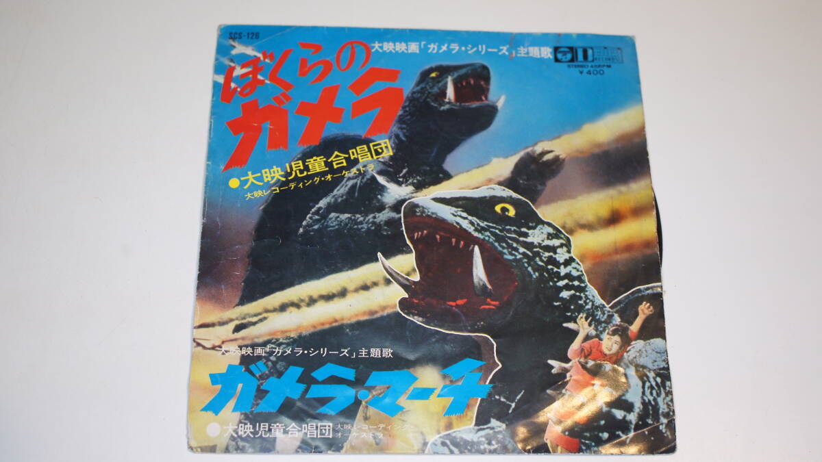 【レコード】SCS-126 大映映画「ガメラ・シリース」主題歌 ぼくらのガメラ ガメラ・マーチ拍卖