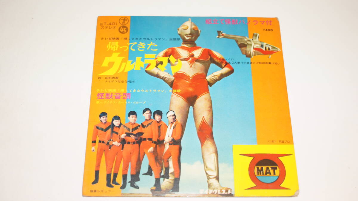 【レコード】KT-401 テレビ映画 「帰ってきたウルトラマン」主題歌 帰ってきたウルトラマン 怪獣音頭拍卖