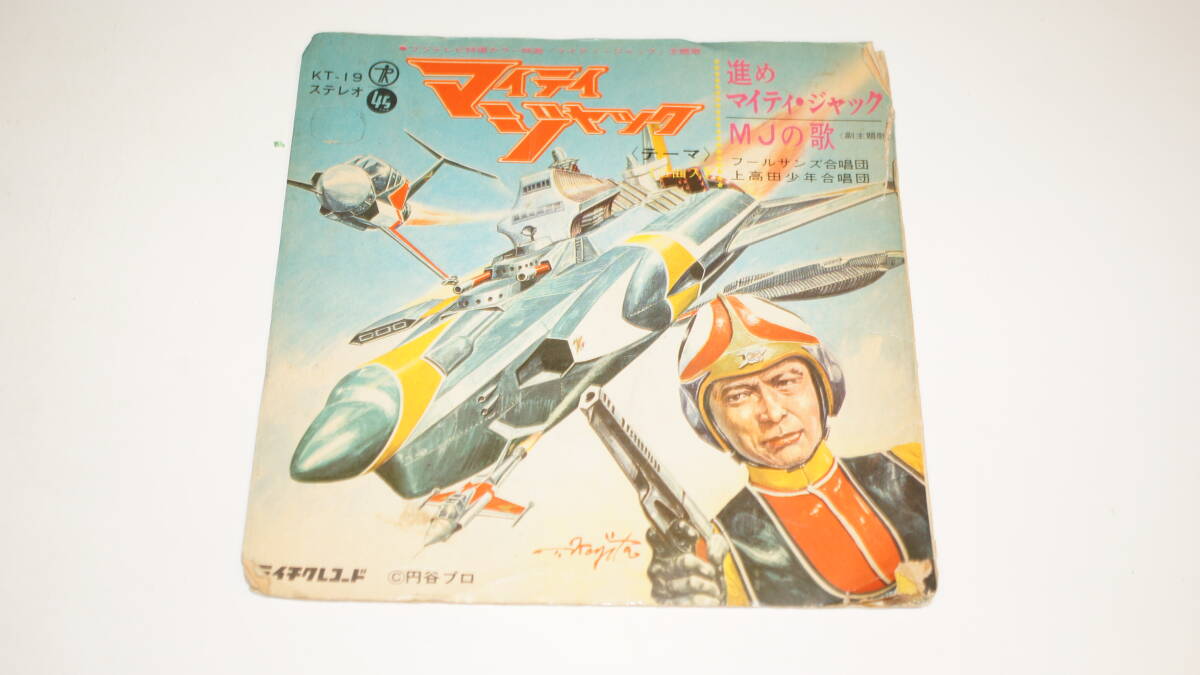 【レコード】KT-19 フジテレビ特撮カラー映画「マイティ・ジャック」主題歌 マイティジャック 進めマイティ・ジャック MJの歌拍卖