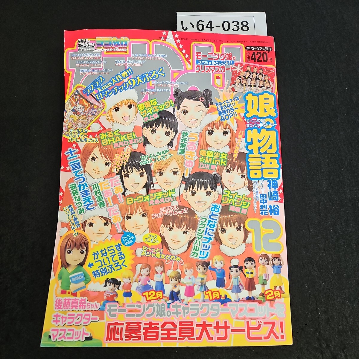 い64-038 十二宮できゆうつかまえて 安藤なつみ モーニング娘。オフィシャルストーリー娘。物語 神崎 裕 /田中利花 よれあり拍卖