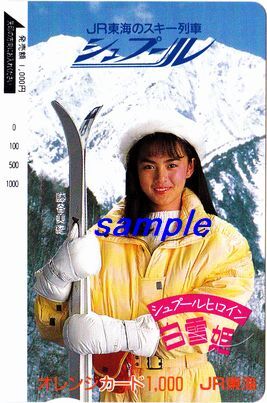 JR東海オレンジカード(未使用)藤谷美紀JR東海のスキー列車シュプールヒロイン白雪姫拍卖