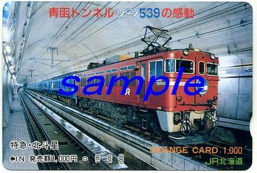 JR北海道オレンジカード(未使用)青函トンネルゾーン539の感動 特急北斗星拍卖