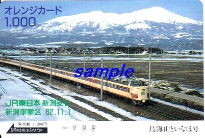 JR東日本新潟支社新潟車掌区オレンジカード(未使用)62.11.1鳥海山といなほ号拍卖