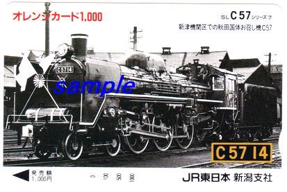 JR東日本新潟支社オレンジカード(未使用)SL C57シリーズ 新津機関区での秋田国体お召機C57 C57-14拍卖