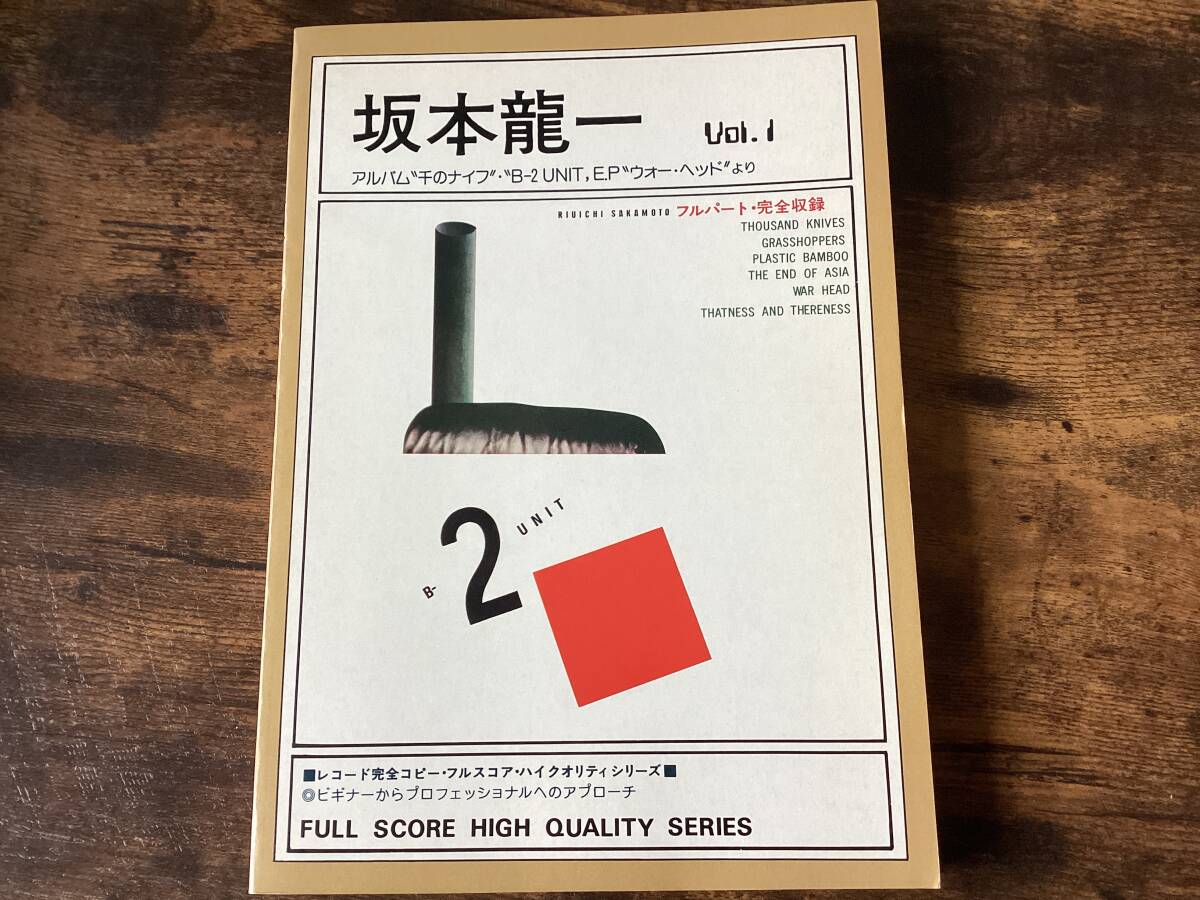 ★楽譜/坂本龍一/千のナイフ/B-2UNIT/完全コピーフルスコア/バンドスコア拍卖