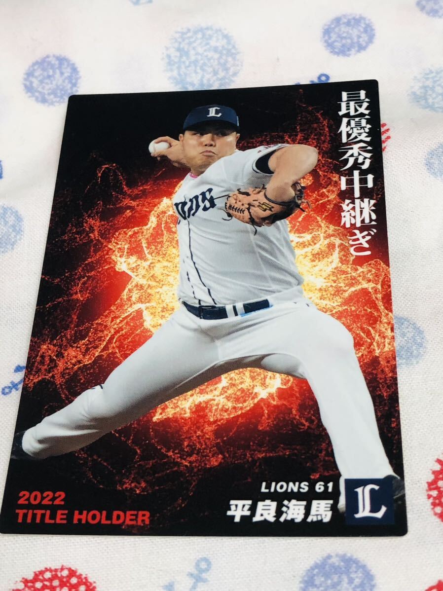 カルビー プロ野球チップスカード 埼玉西武ライオンズ 平良海馬拍卖