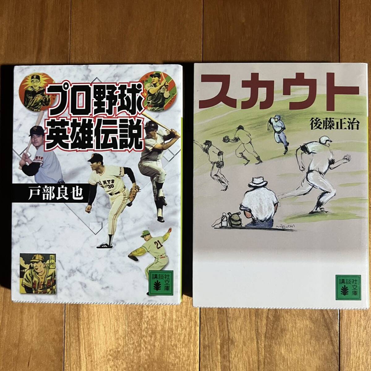 【講談社文庫まとめて2冊】 プロ野球英雄伝説 (初版) & スカウト拍卖