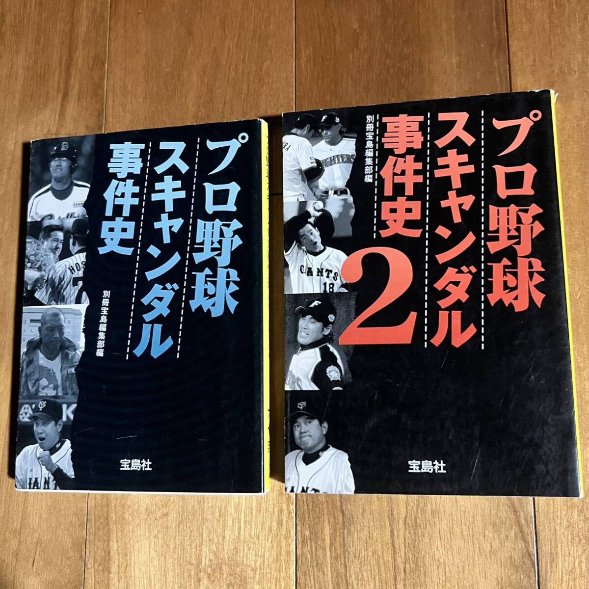 【宝島社文庫まとめて2冊】 プロ野球スキャンダル事件史 & プロ野球スキャンダル事件史2拍卖