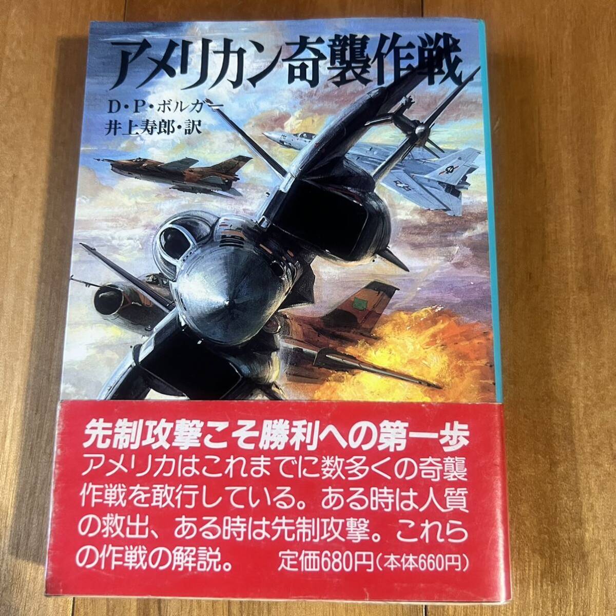 【初版・帯付き】 文庫版新戦史シリーズ36 / アメリカン奇襲作戦 / 朝日ソノラマ拍卖