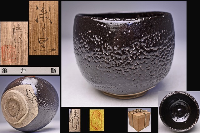 亀井勝 ★ 瀬戸黒茶碗 ★ 共箱共布栞 ★ 瀬戸焼 ★ 藤井達吉 に影響受ける ★ 引出黒 ★ 梅花皮 ★ 茶道具拍卖