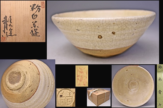 鈴木青々 ★ 粉白茶碗 ★ 共箱共布栞 ★ 瀬戸焼 ★ 赤津焼 ★ 白釉茶碗 ★拍卖