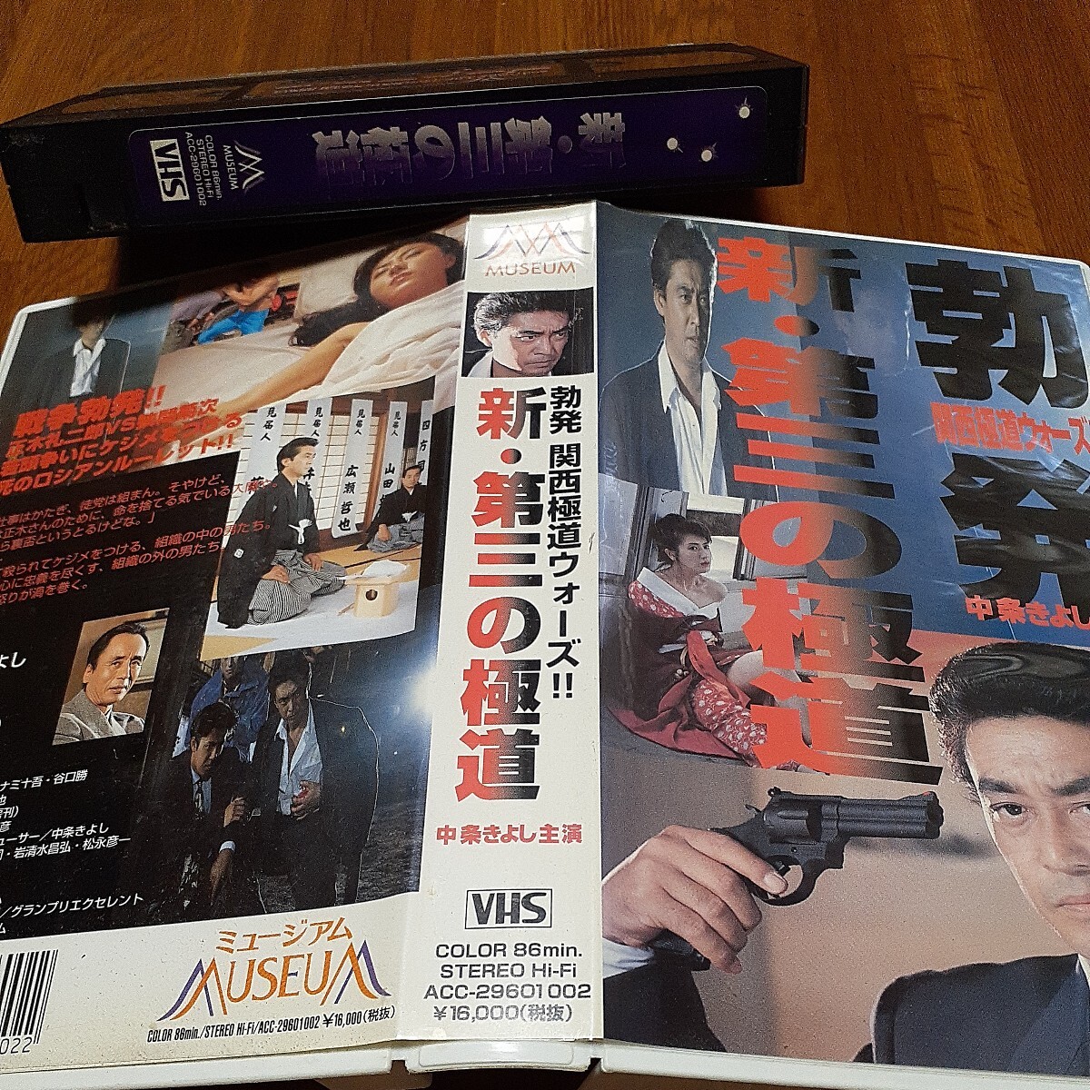 新・第三の極道 中条きよし レンタル上がり?拍卖