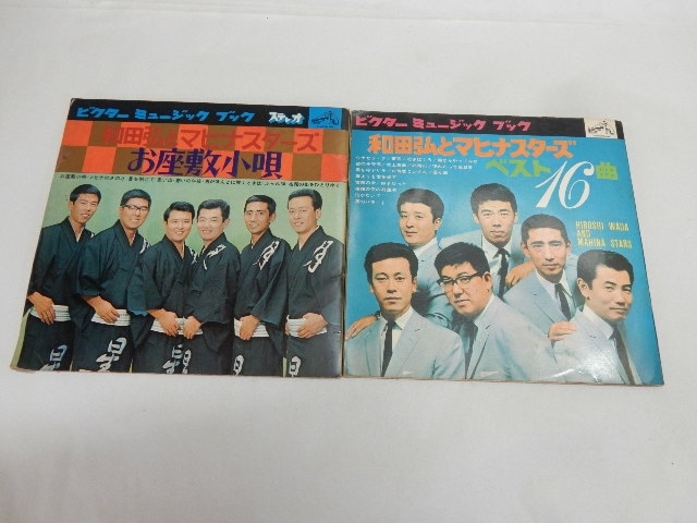(レターパック) ビクターミュージックブック【 和田弘とマヒナスターズ/お座敷小唄・ベスト16曲 】2点セット 中古 ソノシート拍卖