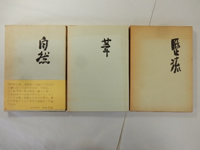 畑山崇一詩集3冊セット《 葦・歴流・自然 》中古 詩集 拍卖
