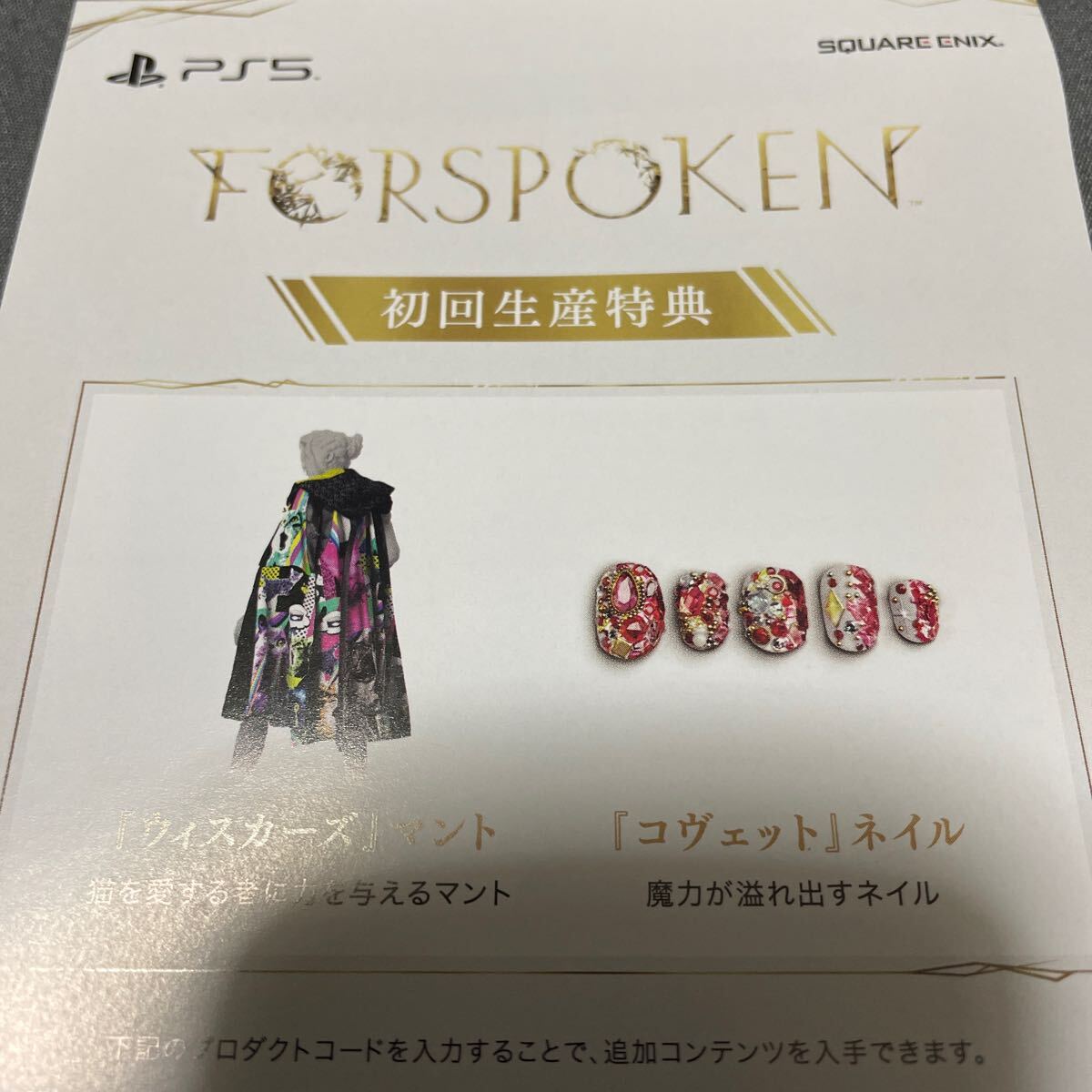 PS5 FORSPOKEN フォースポークン 初回生産特典DLCのみ プロダクトコード拍卖