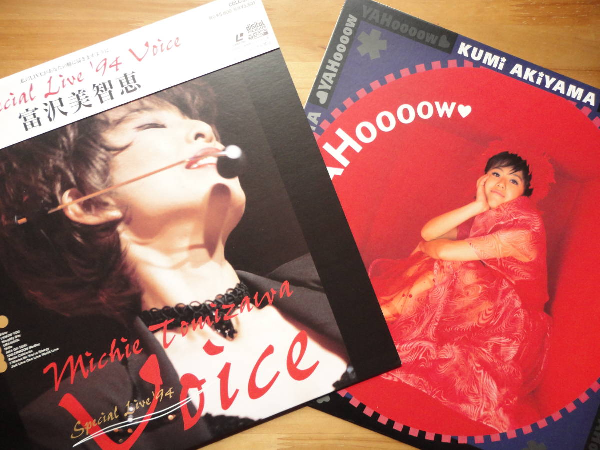 ●LD 新品同様 富沢美智恵 VOICE + 秋山久美 YAHoooow ヤッホー ●3点落札ゆうパック送料無料(2点、3点以上セット物は1点とさせて頂きます)拍卖
