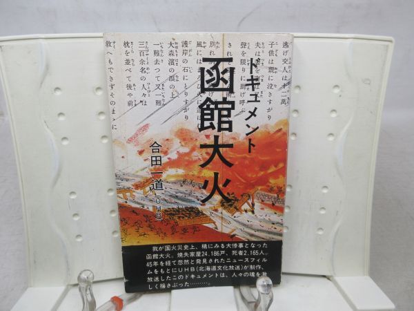 F3■ドキュメント 函館大火【著】合田一道【発行】恒友出版 昭和54年 ◆可■YPCP拍卖