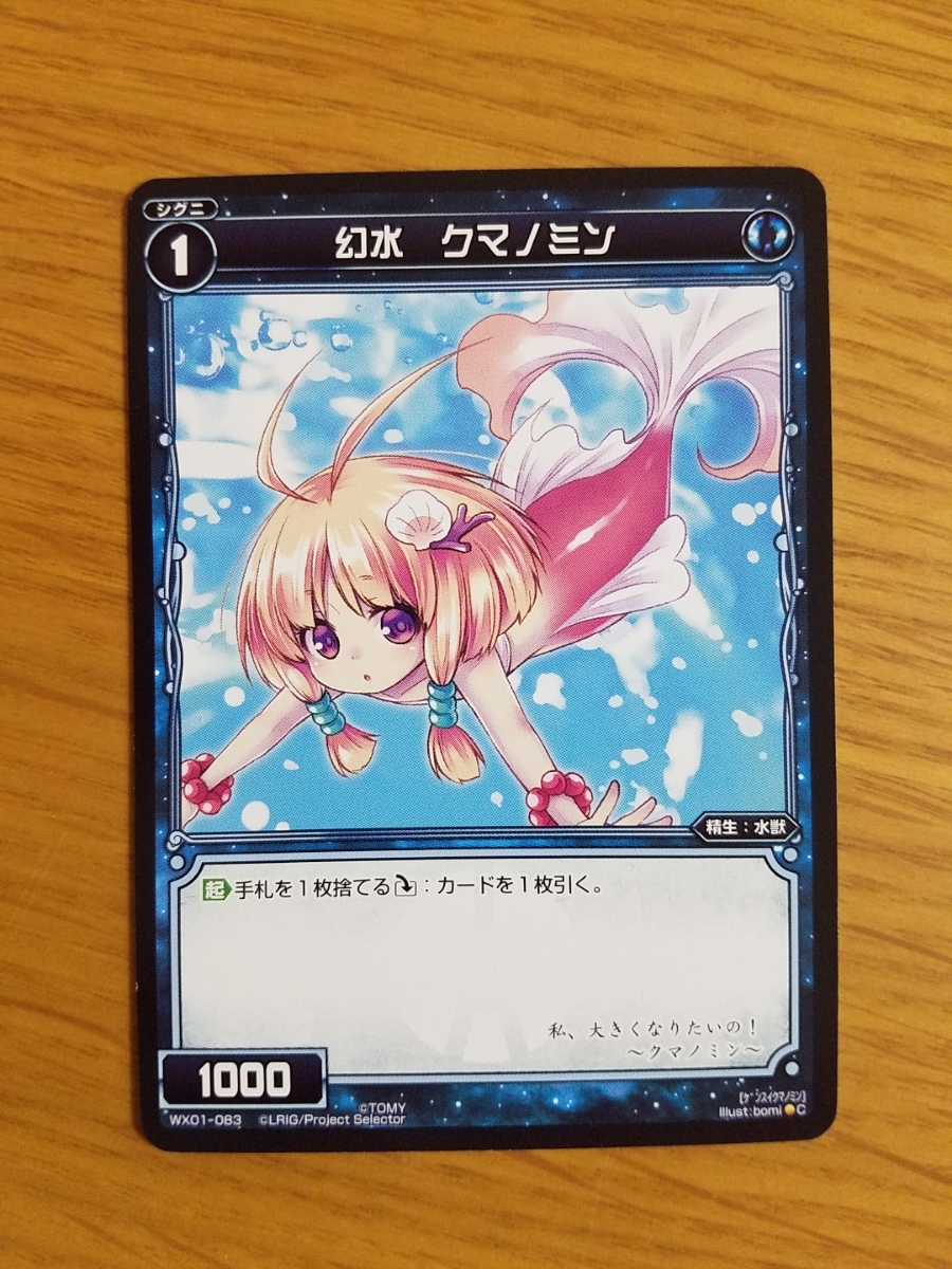 WIXOSS ウィクロス★幻水 クマノミン★WX01-083拍卖
