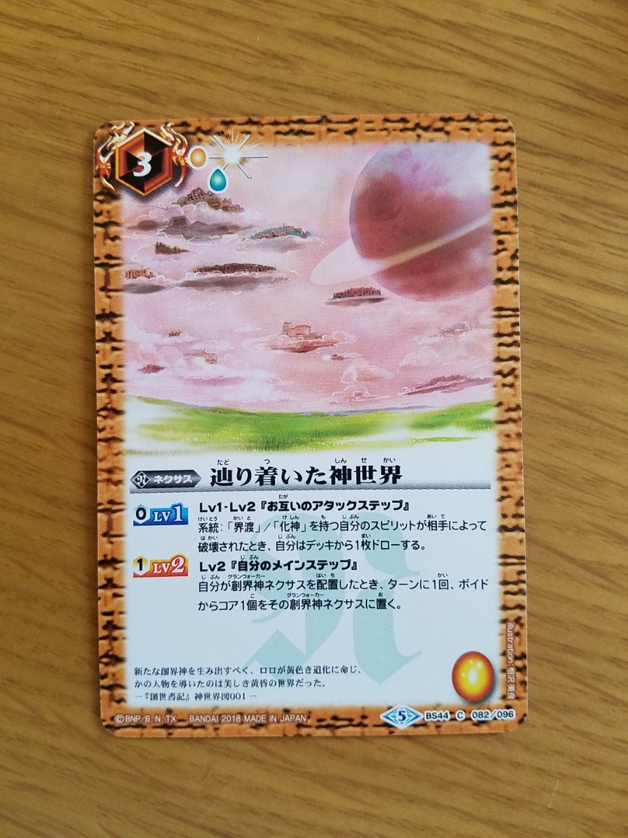 バトルスピリッツ★辿り着いた神世界★BS44拍卖