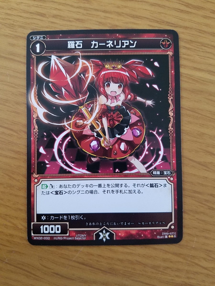 WIXOSS ウィクロス★羅石 カーネリアン★WX02-033★数量2拍卖